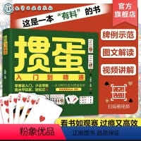 [正版]新版 掼蛋技巧秘籍 掼蛋入门到精通 掼蛋书籍掼蛋教学掼蛋秘籍 视频讲解掼蛋书籍 掼蛋打法入门到精通 纸牌零基础