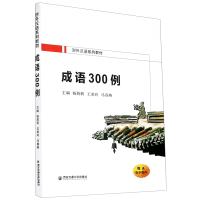 音像成语300例(对外汉语系列教材)杨莉莉