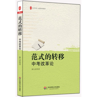 [M]范式的转移-9787567509269