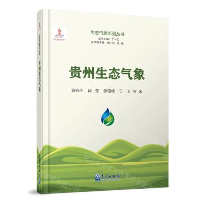 [N]贵州生态气象(精)/生态气象系列丛书-9787502979140