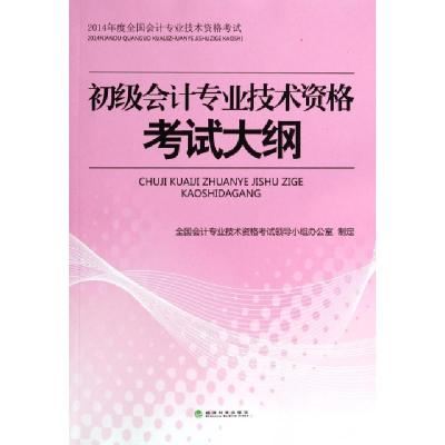 正版新书]初级会计专业技术资格考试大纲(2014年度全国会计专业