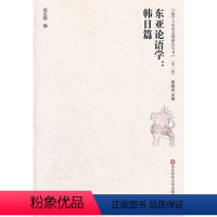[正版]东亚论语学 韩日篇 儒学与东亚文明研究丛书 华东师范大学出版社