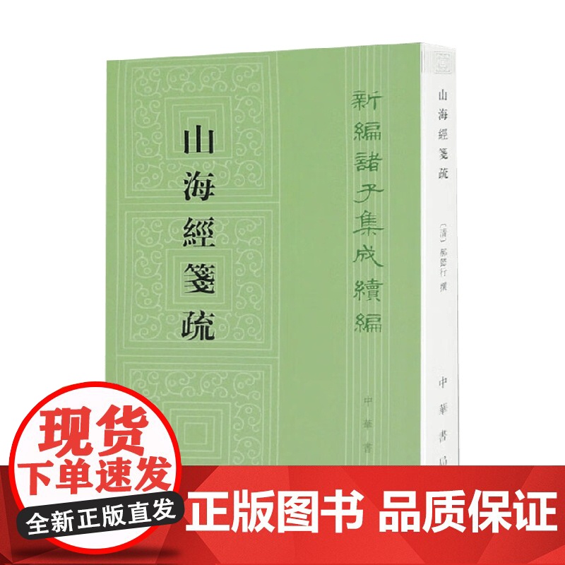 山海经笺疏 郝懿行 著 国学古籍
