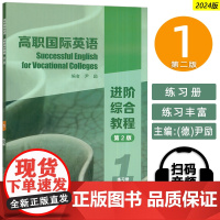 正版 2024高职国际英语进阶综合教程1练习册 第二版 尹励 扫码音频 高职国际英语1练习册 进阶综合教程练习册 上海外