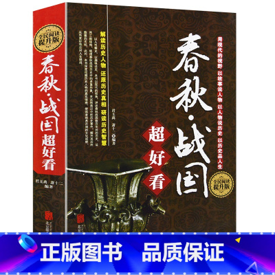 [正版]春秋战国超好看 全民阅读提升版 解读历史人物 学生版历史知识读物书 历史普及读物书籍 春秋战国故事书 中国通史