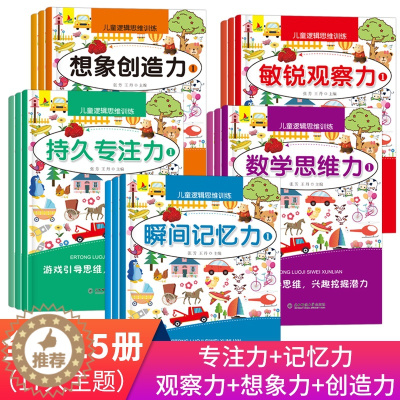 [醉染正版]15册儿童观察力专注力训练书图画捉迷藏迷宫书益智游戏书3-4-5-6岁宝宝启蒙早教书找不同全脑开发数学逻辑思