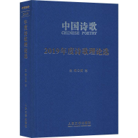 音像2019年度诗歌理论选李少君 等
