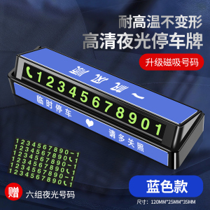 [补贴10%]挪车电话牌车用车载临时停车号码移车牌摆件汽车用品车上大全车