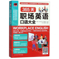 [M]365天职场英语口语大全/易人外语-9787571302726