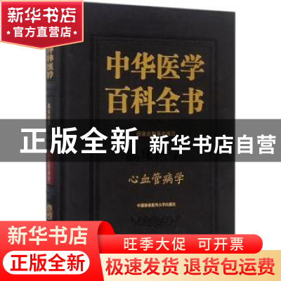 正版 中华医学百科全书:临床医学:心血管病学 高润霖 主编 中国