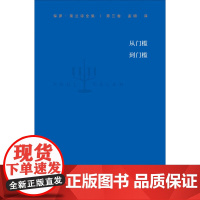 保罗 策兰诗全集 第三卷 从门槛到门槛 保罗·策兰 著 文学