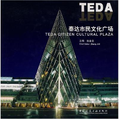 正版新书]泰达市民文化广场张金立9787112086474