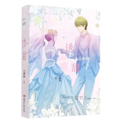 [N]诱甜-9787572612299