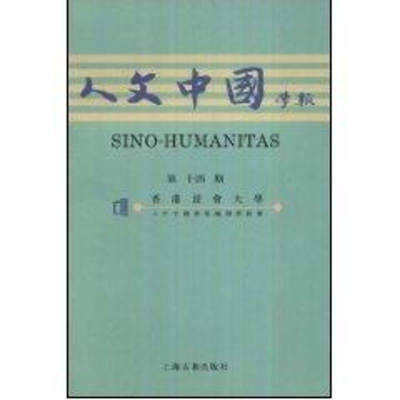 [M]《人文中国学报》第十四期-9787532550340