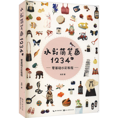 醉染图书水彩简笔画14例 零基础水彩教程9787571213008