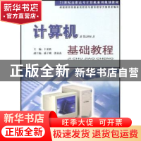 正版 计算机基础教程 卜荣欣主编 中国工商出版社 9787802151055