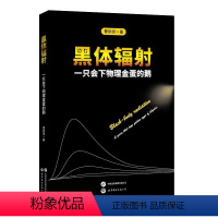 [正版]图书 黑体辐射:一只会下物理金蛋的鹅 曹则贤著 世界图书出版公司