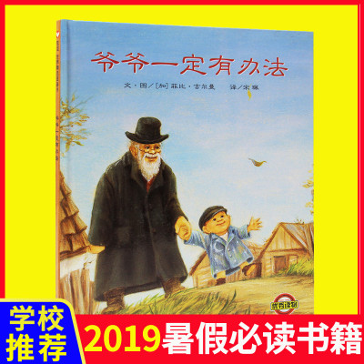 正版爷爷一定有办法绘本少幼宝宝亲子早教儿童绘本3-6周岁情商启蒙睡前故事图书0-4-6-8-10-12周岁非注音拼音
