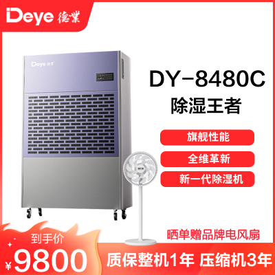 德业除湿机别墅地下室大功率抽湿机停车场商用工业去湿器DY-8480C