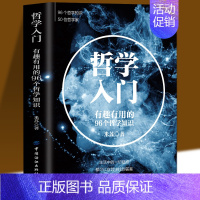 [正版]哲学入门 有趣有用的96个哲学知识 米苏 哲学知识科普读物生活指南哲学爱好者课外读物西方哲学历史生命宇宙中国哲学
