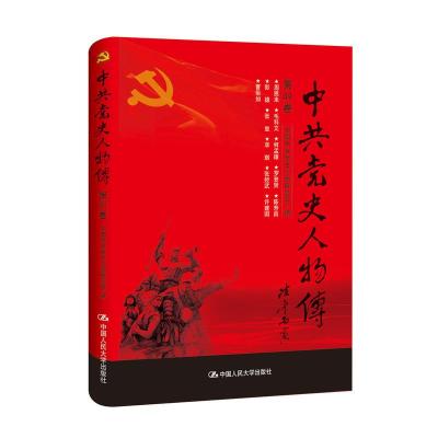 正版新书]中共党史人物传:第49卷中国中共党史人物研究会编97873