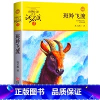 [正版]斑羚飞渡 沈石溪的书 沈石溪动物小说大王全集经典单本品藏书系 小学生课外书阅读三四五六年级儿童故事书 羚羊飞渡