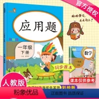 [正版]2020新版 应用题一年级下册数学思维专项训练 小学生1年级下册数学口算速算同步练习计算小能手每日一练数学作业