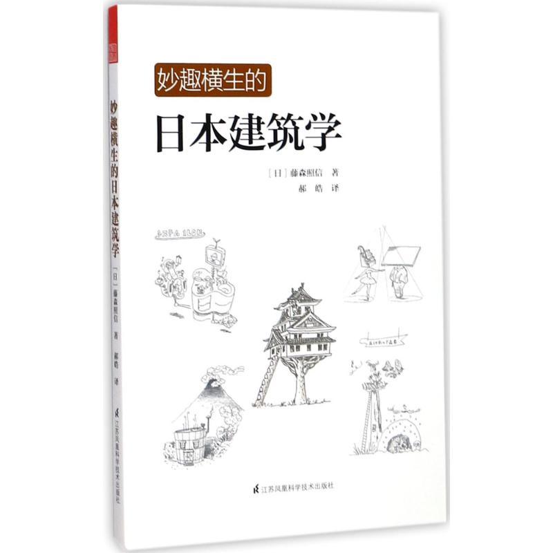 正版新书]妙趣横生的日本建筑学藤森照信9787553763835
