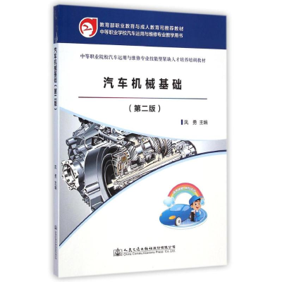 [M]汽车机械基础(第2版中等职业院校汽车运用与维修专业技能型紧缺人才培养培训教材)-9787114115448