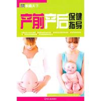 正版新书](家藏天下)产前产后保健指导崔钟雷9787548401230