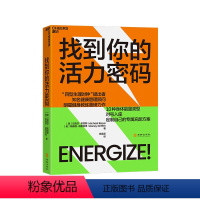 [正版]湛庐找到你的活力密码 10种身体能量类型,对号入座,自己的专属充能方案 4周重启健康人生