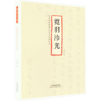 霓羽泠光 马驰著天津博物馆藏近代书札选样研究