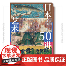 XS正版新书 日本艺术50讲 潘力著 一本读懂日本5000年艺术史,20余种艺术品类型,280余幅经典之作 浦睿出品