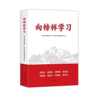 正版新书]向榜样学习中共北京市委组织部中共北京市委党史研究室