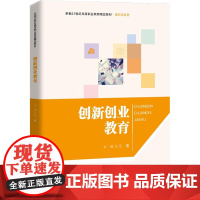 创新创业教育:孔震 编 大中专文科文教综合 大中专 中国人民大学出版社