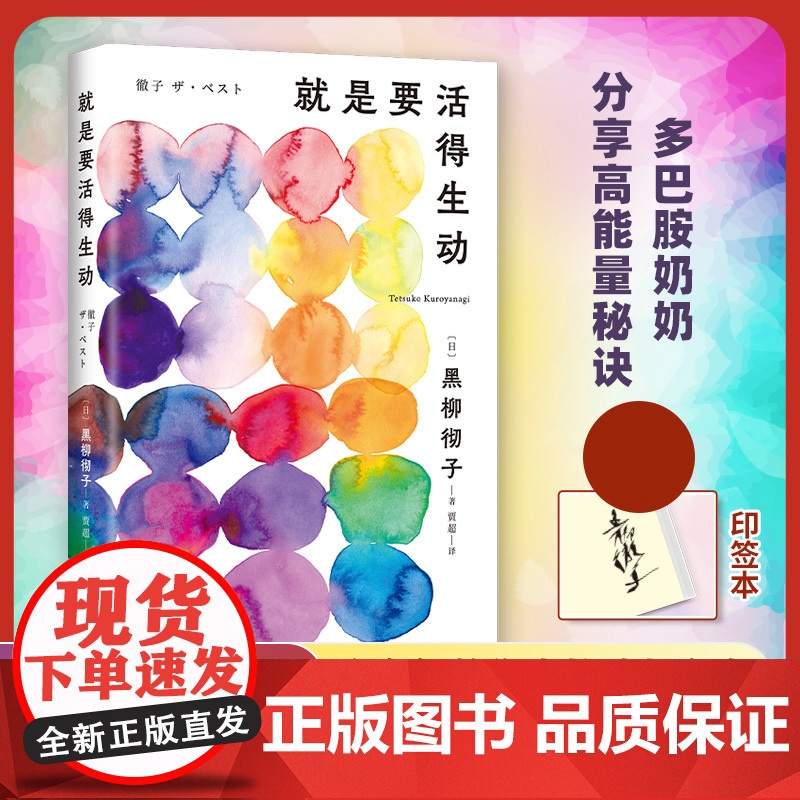 [正版书籍]就是要活得生动 签章本 黑柳彻子 智慧老奶生活录 她单身 90多岁还在搞事业 窗边小豆豆 日本电视女王黑柳彻