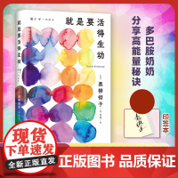 [正版书籍]就是要活得生动 签章本 黑柳彻子 智慧老奶生活录 她单身 90多岁还在搞事业 窗边小豆豆 日本电视女王黑柳彻