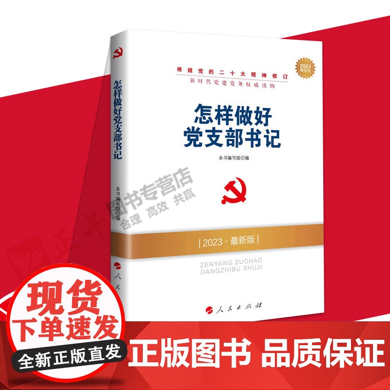 2023最新版怎样做好党支部书记 本书编写组编 人民出版社