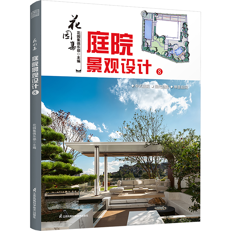 正版新书]花园集 庭院景观设计8花园集俱乐部 主编;凤凰空间 出