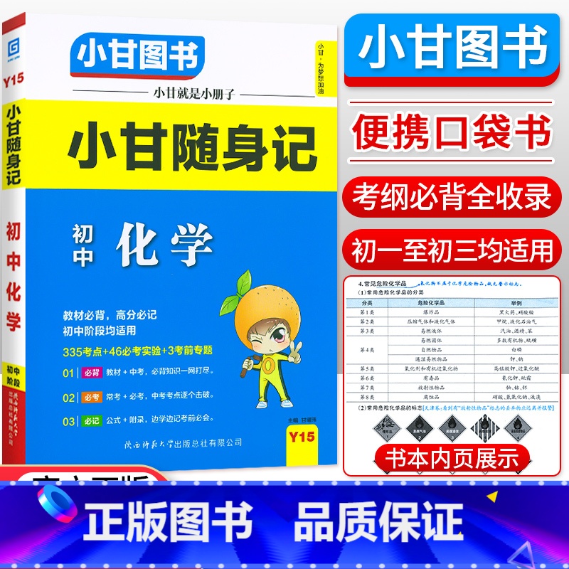 化学 初中通用 [正版]小甘随身记初中语文必背古诗文数学英语单词物理化学政治历史人教版七八九年级知识点小册子中考真题速查