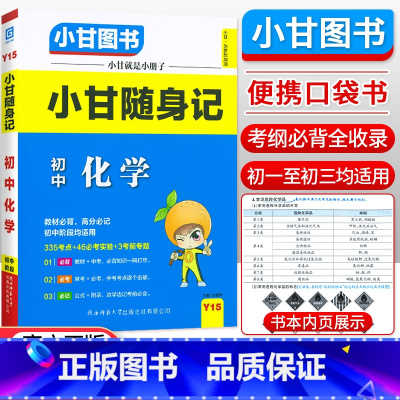 化学 初中通用 [正版]小甘随身记初中语文必背古诗文数学英语单词物理化学政治历史人教版七八九年级知识点小册子中考真题速查
