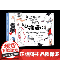 自由插画:插画师要知道的10个宝藏技巧 莫妮·菲达格教你一种新的方法来理解插画