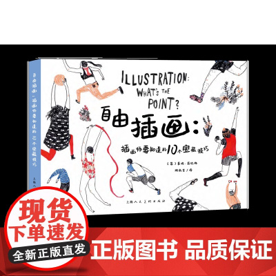 自由插画:插画师要知道的10个宝藏技巧 莫妮·菲达格教你一种新的方法来理解插画