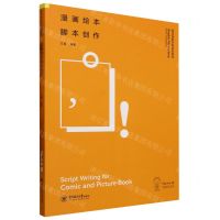 [N]漫画绘本脚本创作(动漫艺术系青岛电影学院系列教材)-9787567033610