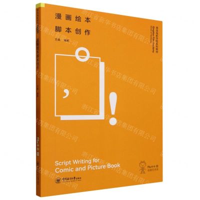 [N]漫画绘本脚本创作(动漫艺术系青岛电影学院系列教材)-9787567033610