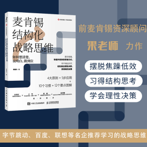 [M]麦肯锡结构化战略思维 如何想清楚、说明白、做到位-9787115552365