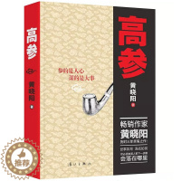 [醉染正版]正版 高参//黄晓阳官场小说高手过招二号首长背后纪委书记何常在组织部长奉人民之命通天人物书籍