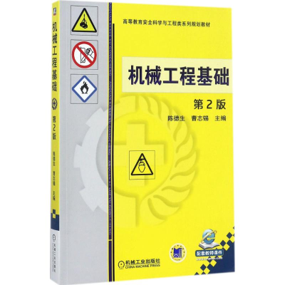 正版新书]机械工程基础(第2版)陈德生9787111580089