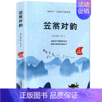 [单本精装] 笠翁对韵 [正版]精装版声律启蒙与笠翁对韵完整版全套2册大字美绘注音版幼儿经典国学启蒙小学生6-7-10岁