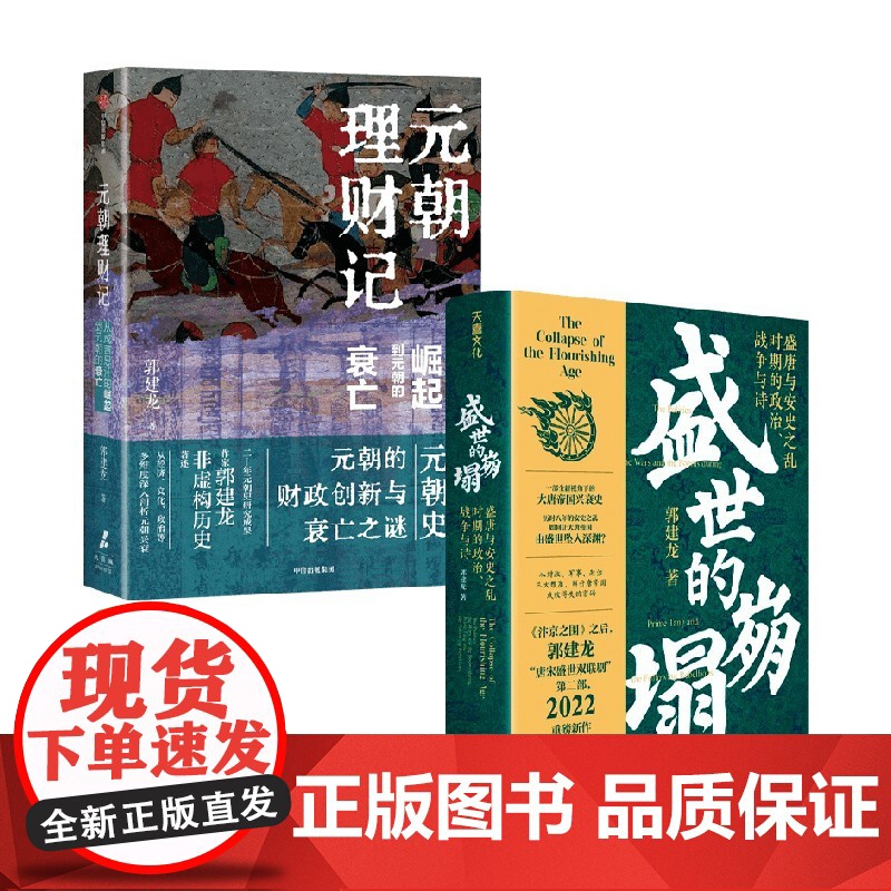 元朝理财记从成吉思汗的崛起到元朝的衰亡+盛世的崩塌盛唐与安史之乱时期的政治、战争与诗 郭建龙 著 历史